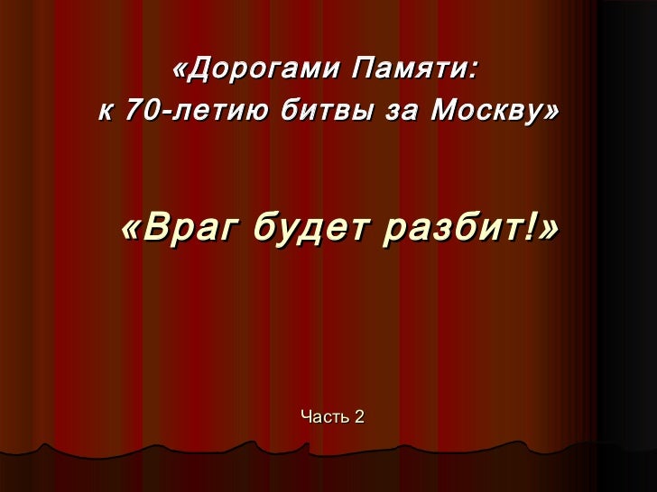 Картинки посвещнные 70 летию битвы под москвой Картинки посвещнные 70 летию битвы под москвой